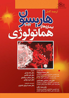 ترجمه کامل هاریسون 2022 بیماری  های هماتولوژی